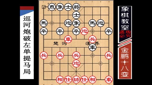 [图]【象棋教室】《金鹏十八变》让双马27：巡河炮破左单提马局