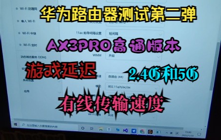 2022华为AX3PRO路由器高通版本游戏延迟和2.4G和5G下的速度测试和网线速度测试第二弹哔哩哔哩bilibili