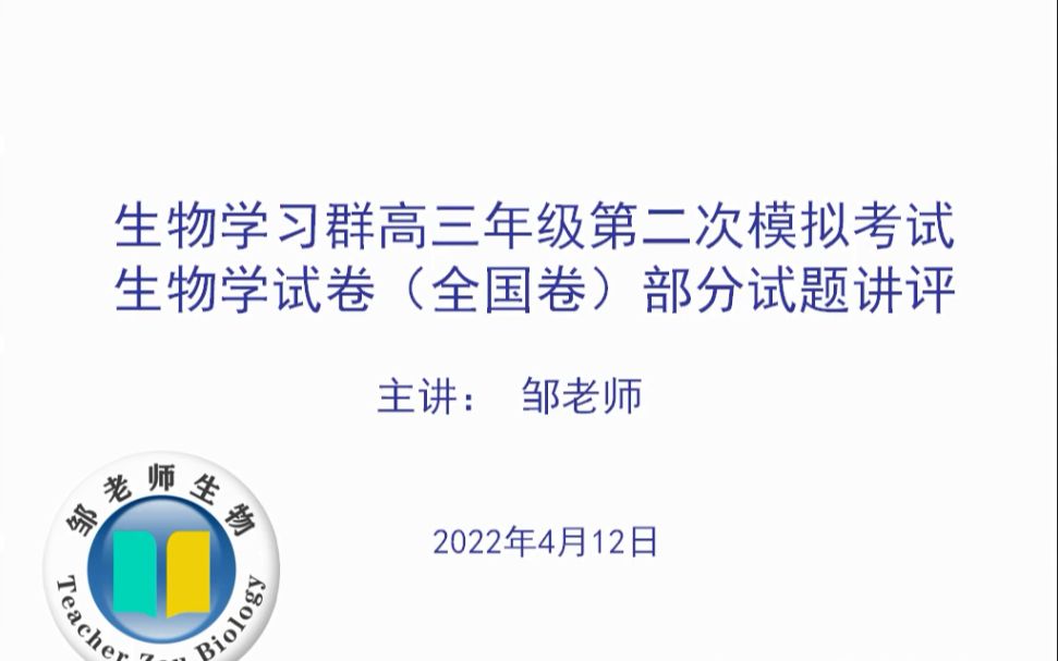 [图]20220412_生物学习群2022届高三年级第二次模拟考试生物学试卷（全国卷）部分试题讲评