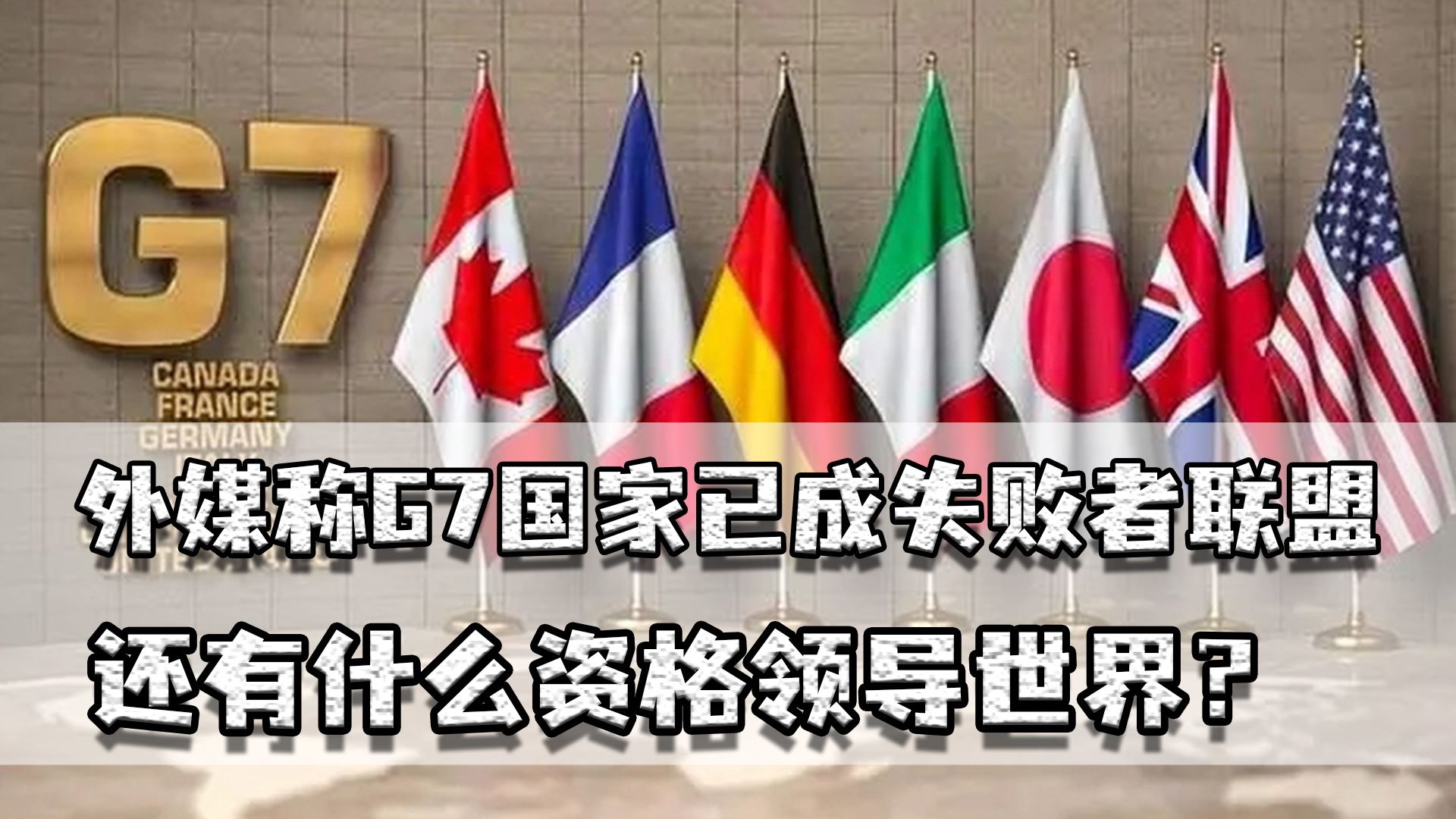 外媒称G7成失败者联盟,工业产值加起来不如我国,还如何领导世界哔哩哔哩bilibili