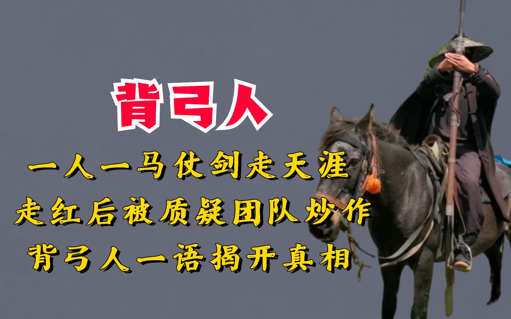 一人一马仗剑走天涯,走红后被质疑团队炒作,背弓人一语揭开真相