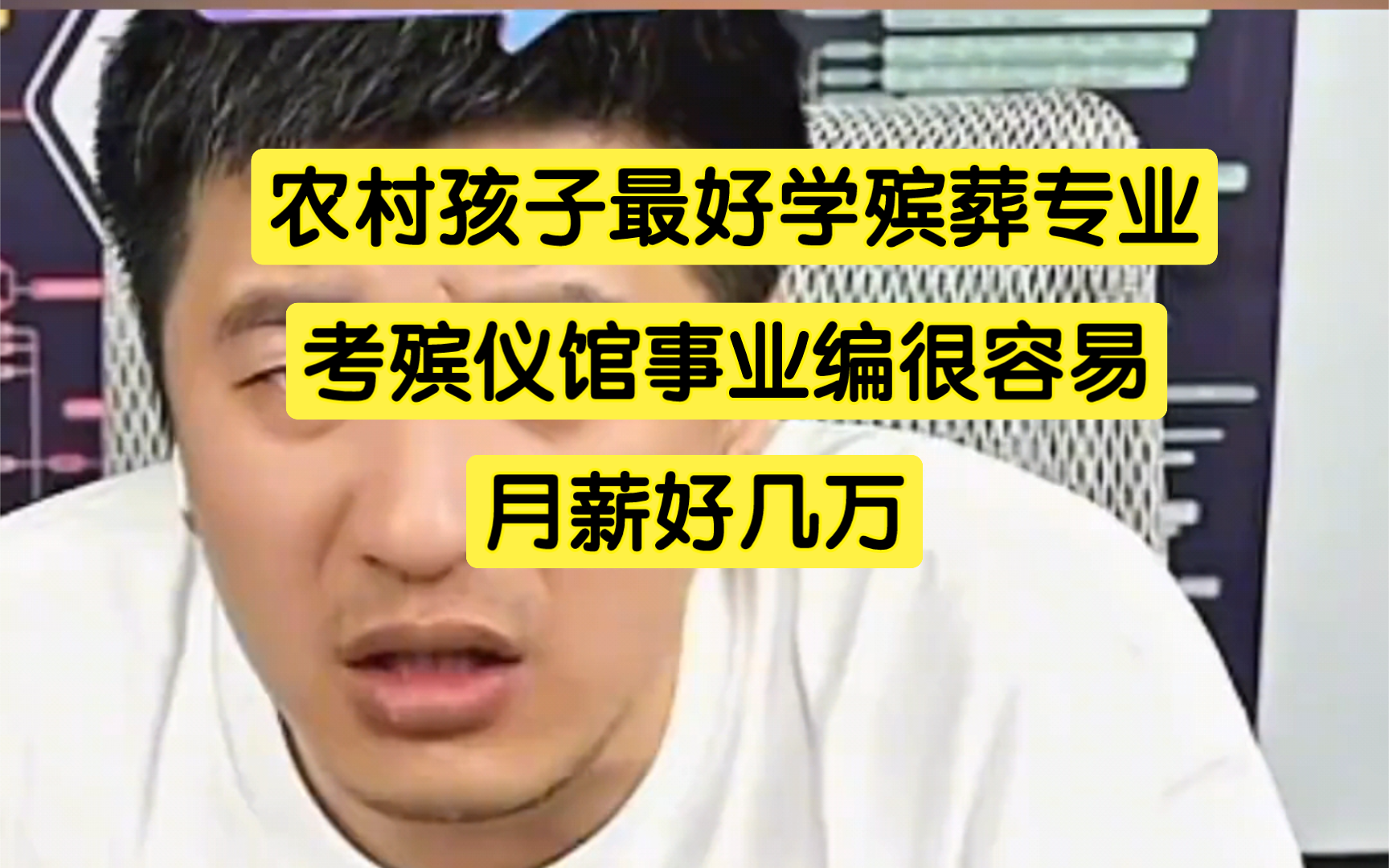 农村孩子最好报殡葬专业,考殡仪馆事业编很容易,月薪好几万哔哩哔哩bilibili