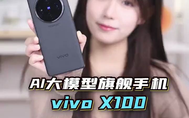 没想到人工智能这么快就和手机合体了 体验vivo X100的智能AI大模型哔哩哔哩bilibili