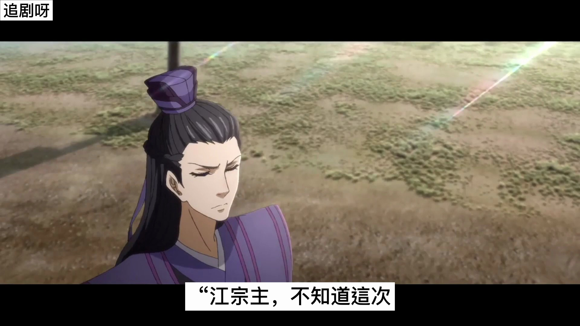 《魔道祖师》之陪你闯天下24集 "完了,全都完了