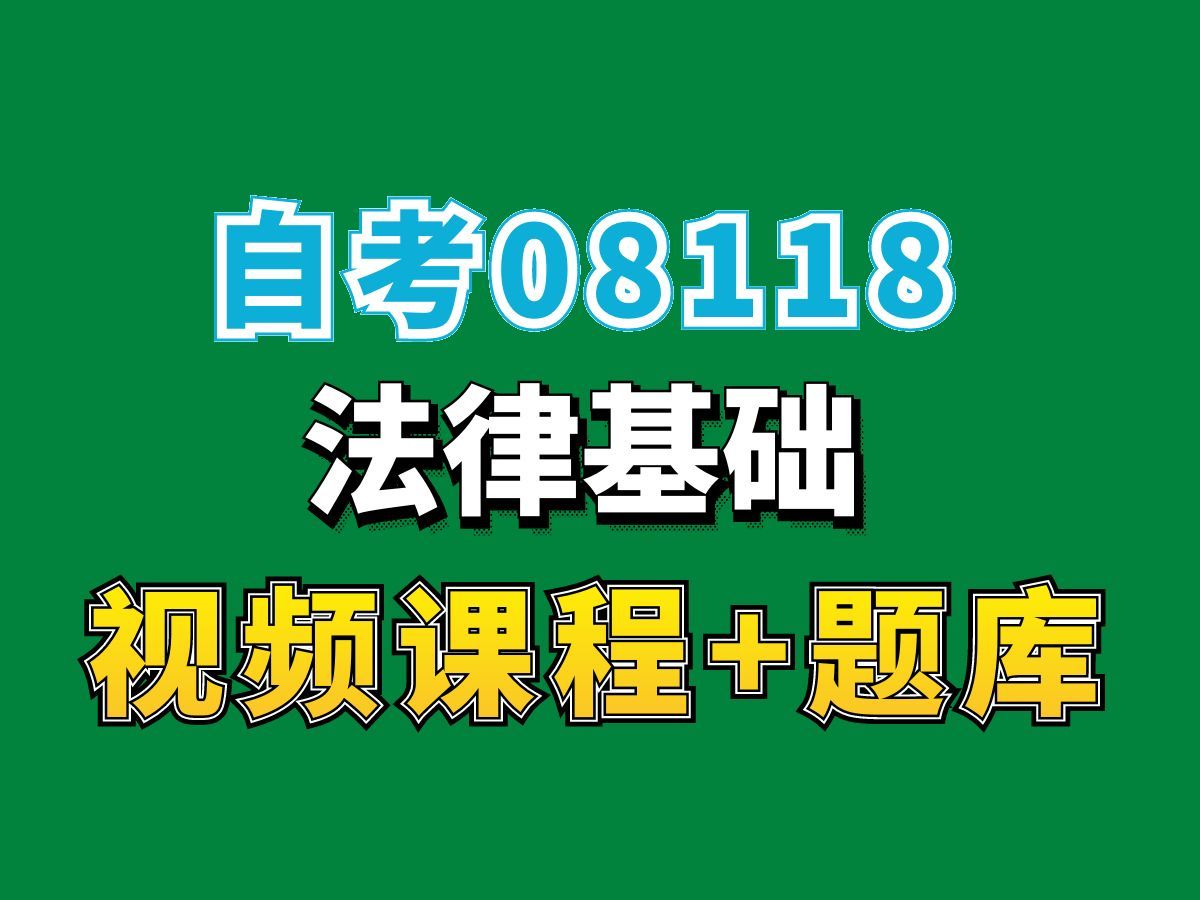 [图]湖北自考08118法律基础-试听5，完整课程请看我主页介绍，自考视频网课持续更新中！会计学工商行政管理专业本科专科代码真题课件笔记资料PPT重点