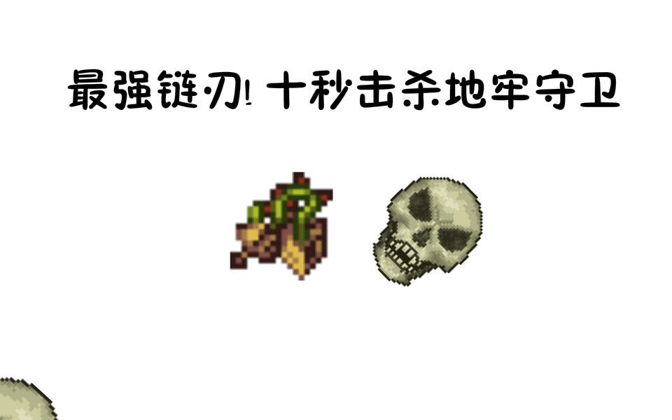 泰拉瑞亚十秒击杀地牢守卫最强链刃武器