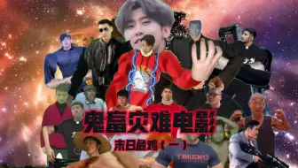 鬼畜灾难电影：末日危鸡！（一）杰哥&刘华强&坤坤等鬼畜全明星主演！