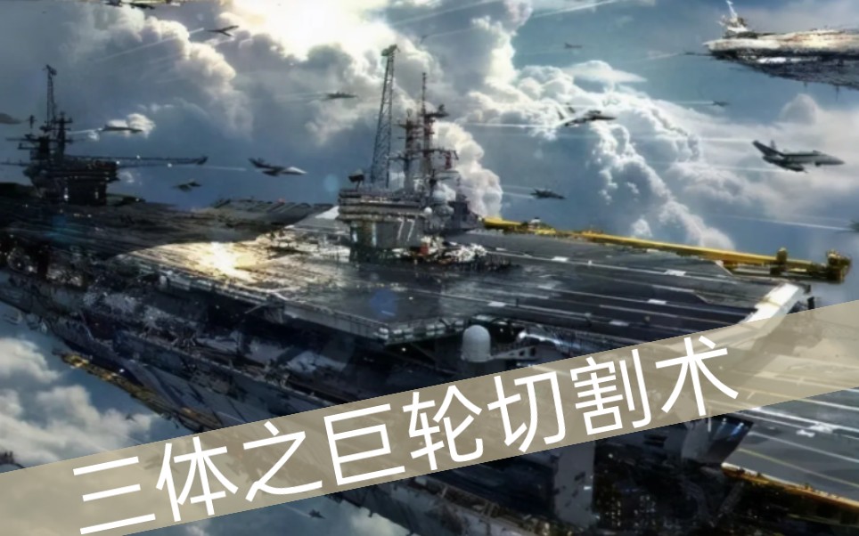 三体名场面之巨轮切割术