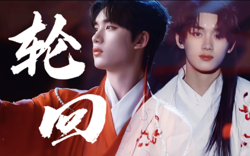 【丁程鑫】《山海经》x《画心》|"轮回难道就不同"