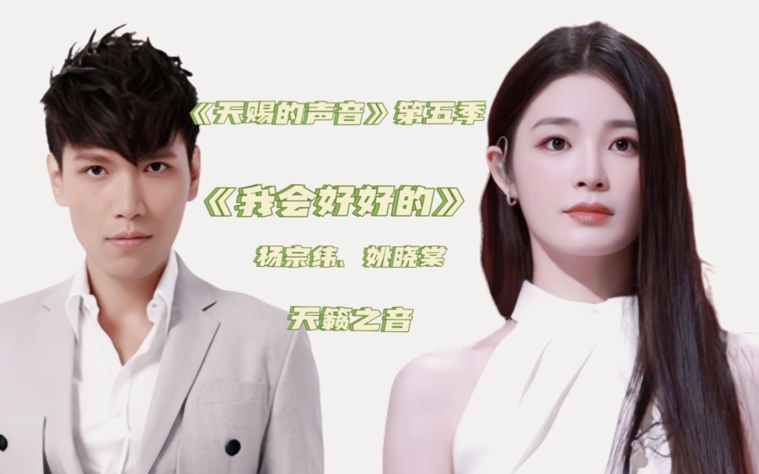 【天赐的声音】第五季 《我会好好的》杨宗纬&姚晓棠