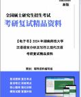 【复试】2024年 湖南师范大学045300汉语国际教育《汉语语言分析及写作之现代汉语》考研复试精品资料笔记讲义大纲提纲课件真题库模拟题哔哩哔哩...