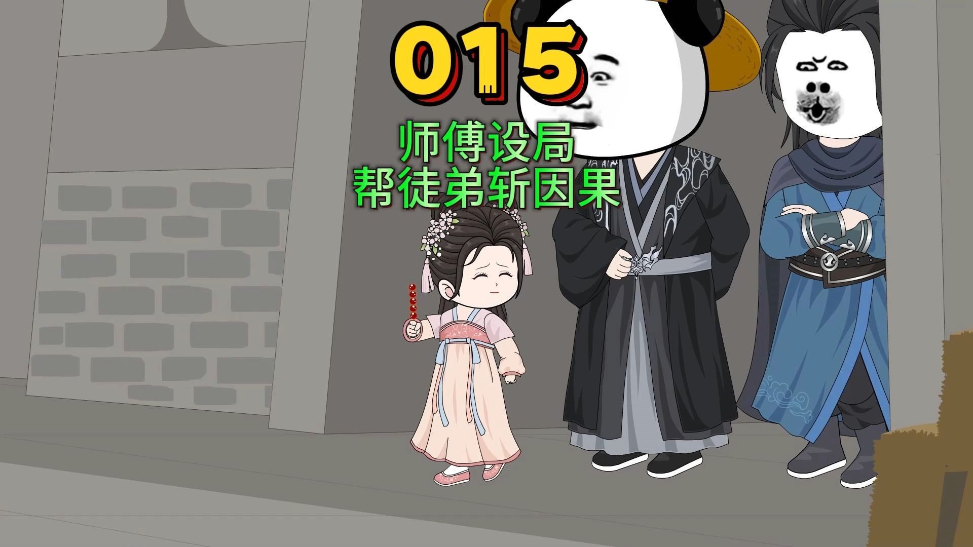 大师兄第15集哔哩哔哩bilibili