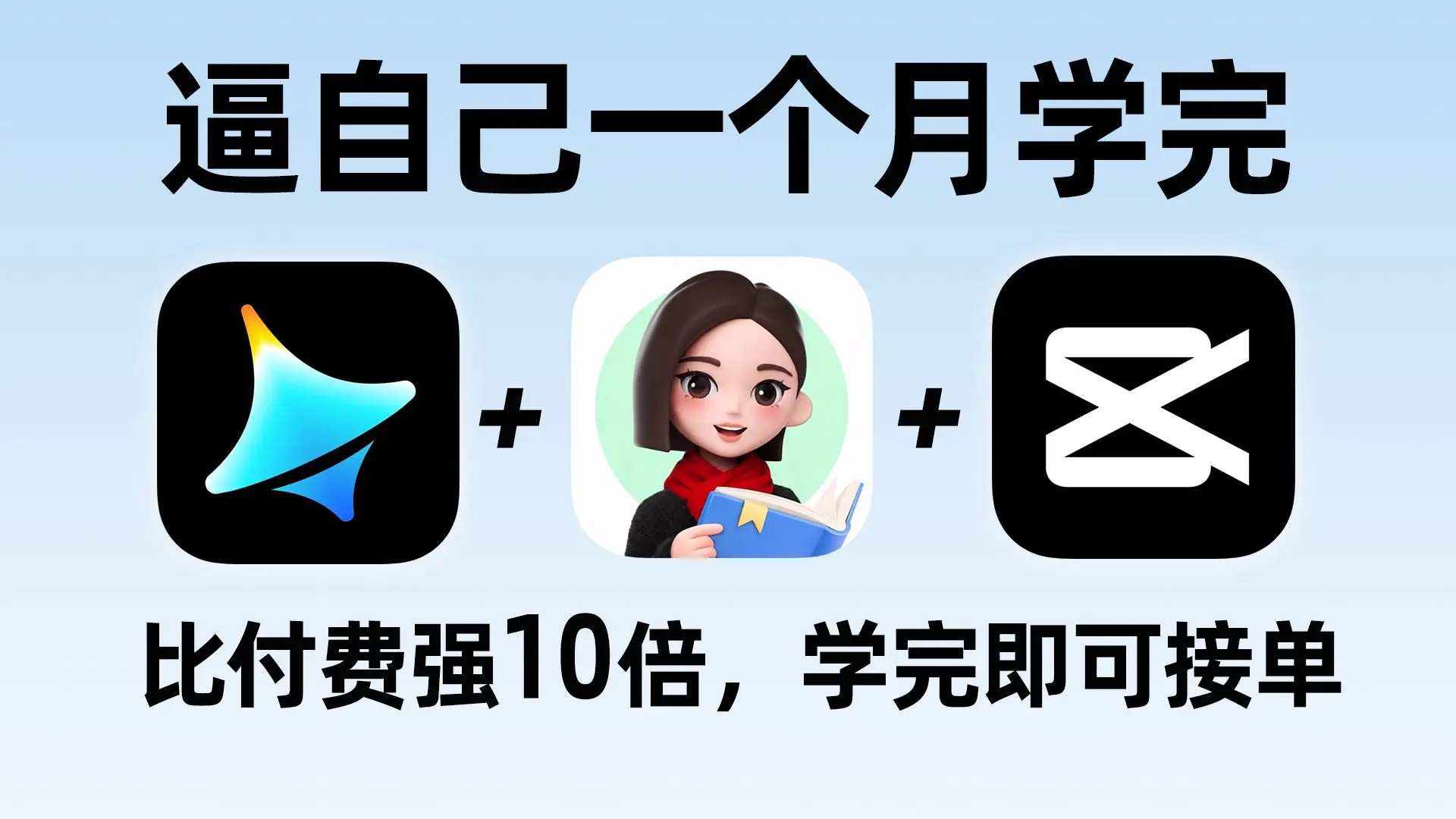 【AI视频】“即梦+豆包+剪映”最强AI漫剧制作教程,2小时快速掌握AI视频技巧,手把手教你从0到1制作AI短片!小白适用!学完即接单,带你 ...