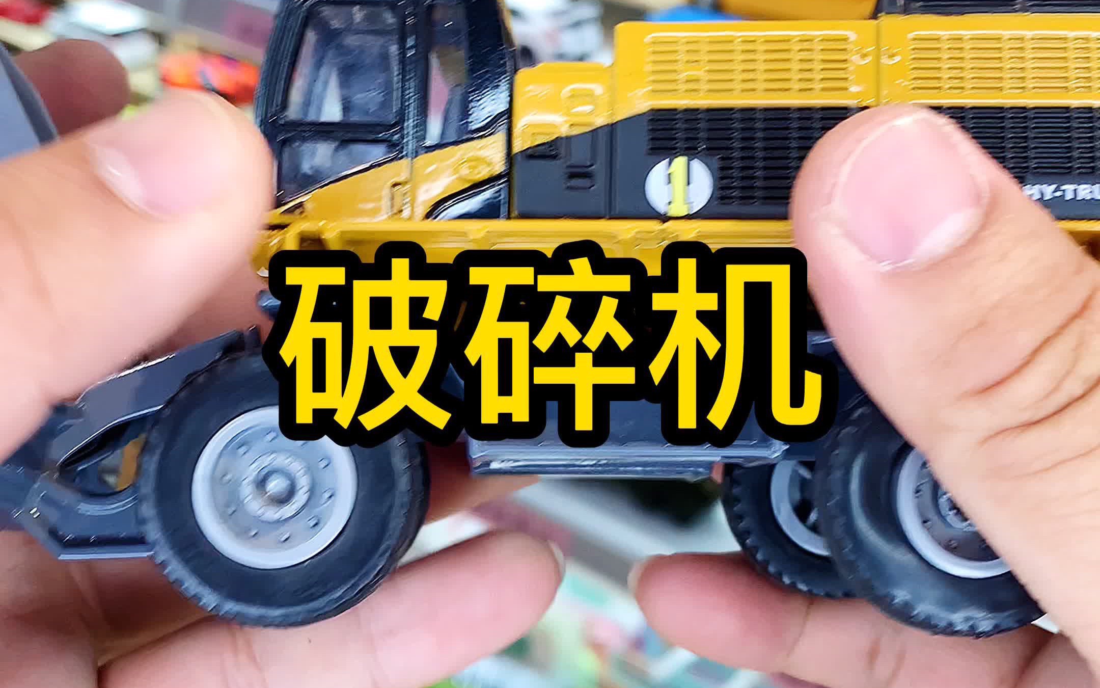 活动  破碎机合金模型玩具