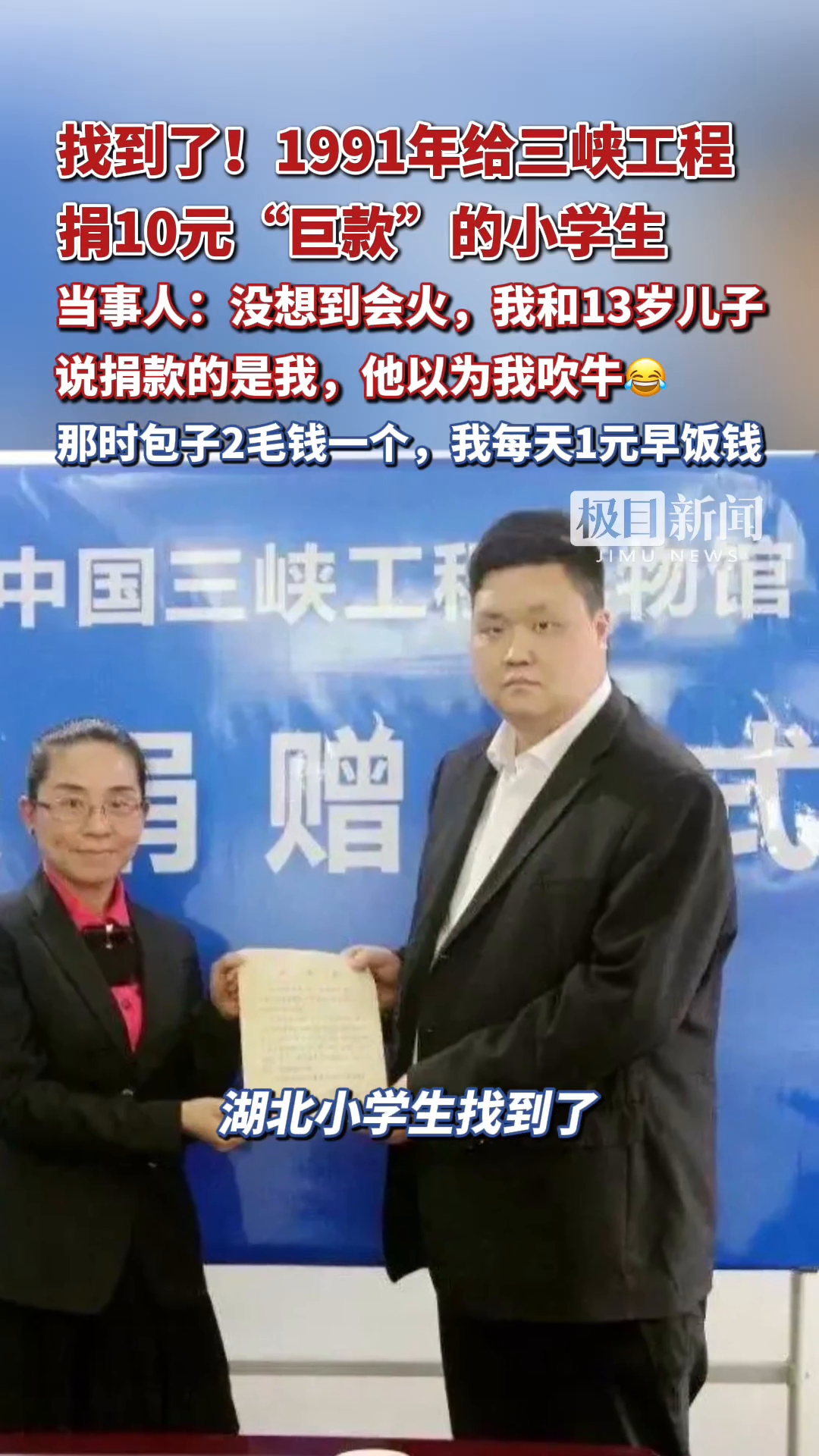 #何以中国当惊世界殊#潮涌荆楚 1991年给三峡工程捐10元“巨款”的小学生，找到了！当事人：真没想到会火