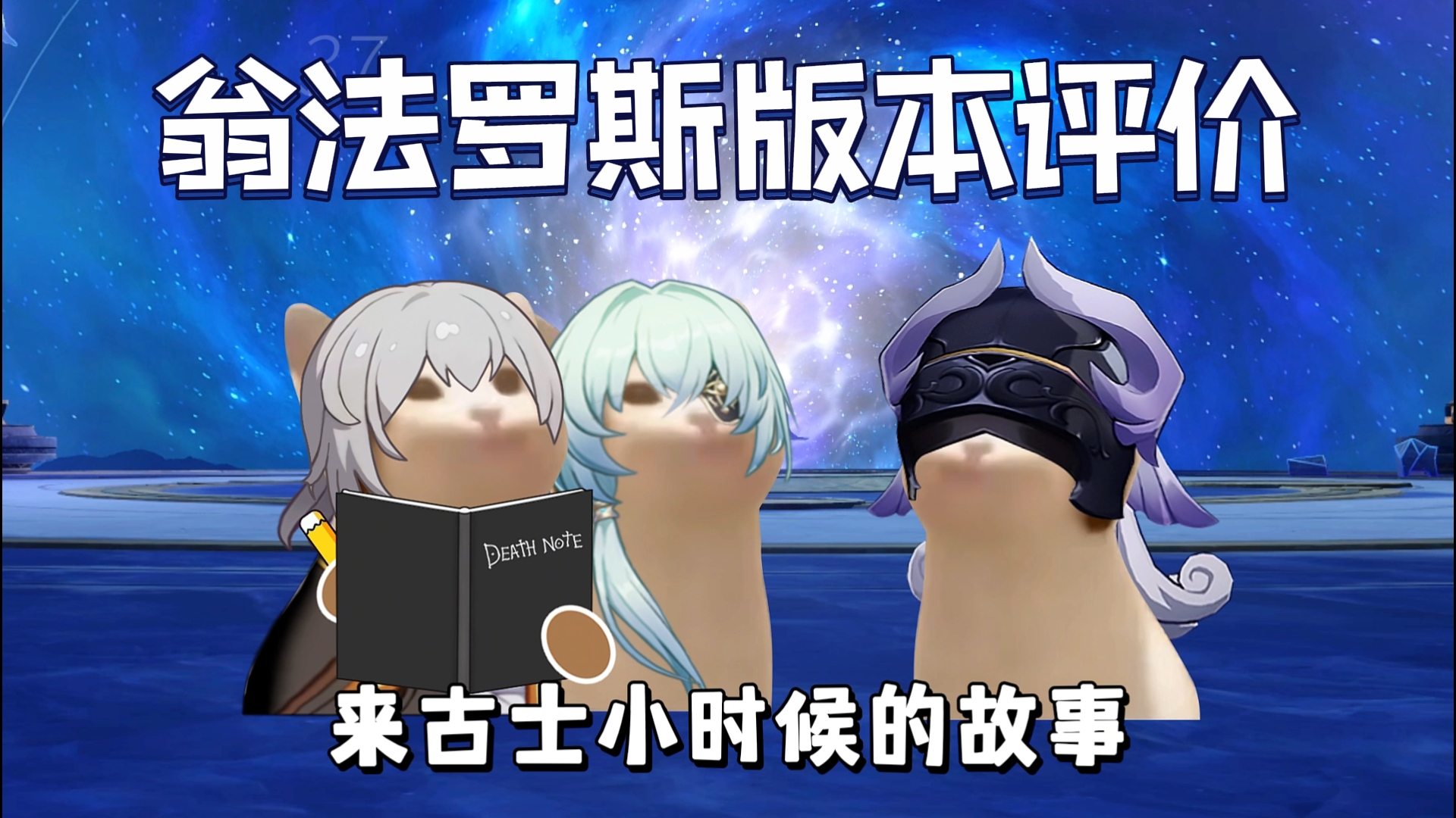 来古士对翁法罗斯的版本评价!!-只是三棋-只是三棋-哔哩哔哩视频