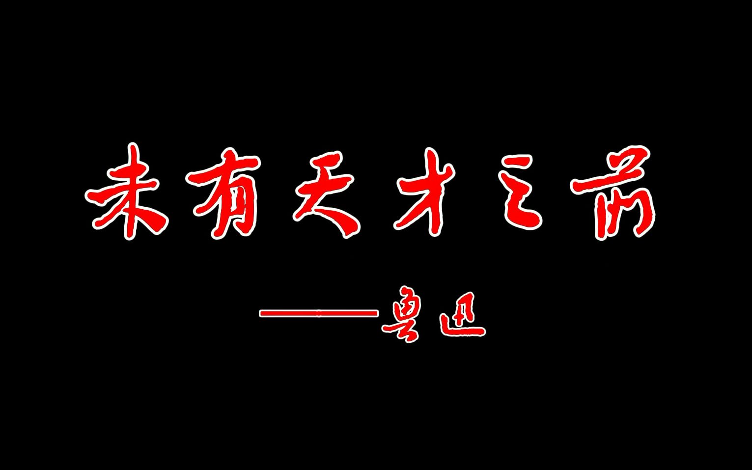 [图]鲁迅论《未有天才之前》