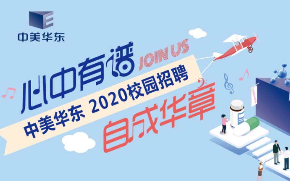 2020杭州中美华东校招宣传片哔哩哔哩bilibili