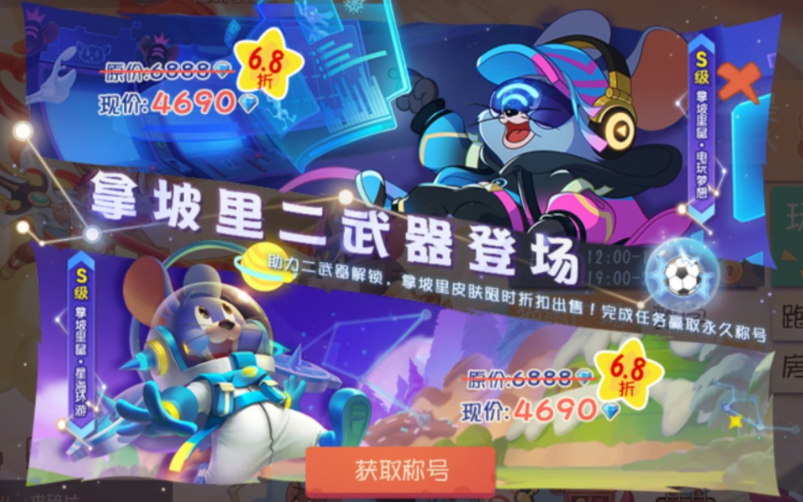 猫和老鼠手游:拿坡里鼠二武-世界波登场!童话奇旅系列皮肤返场!