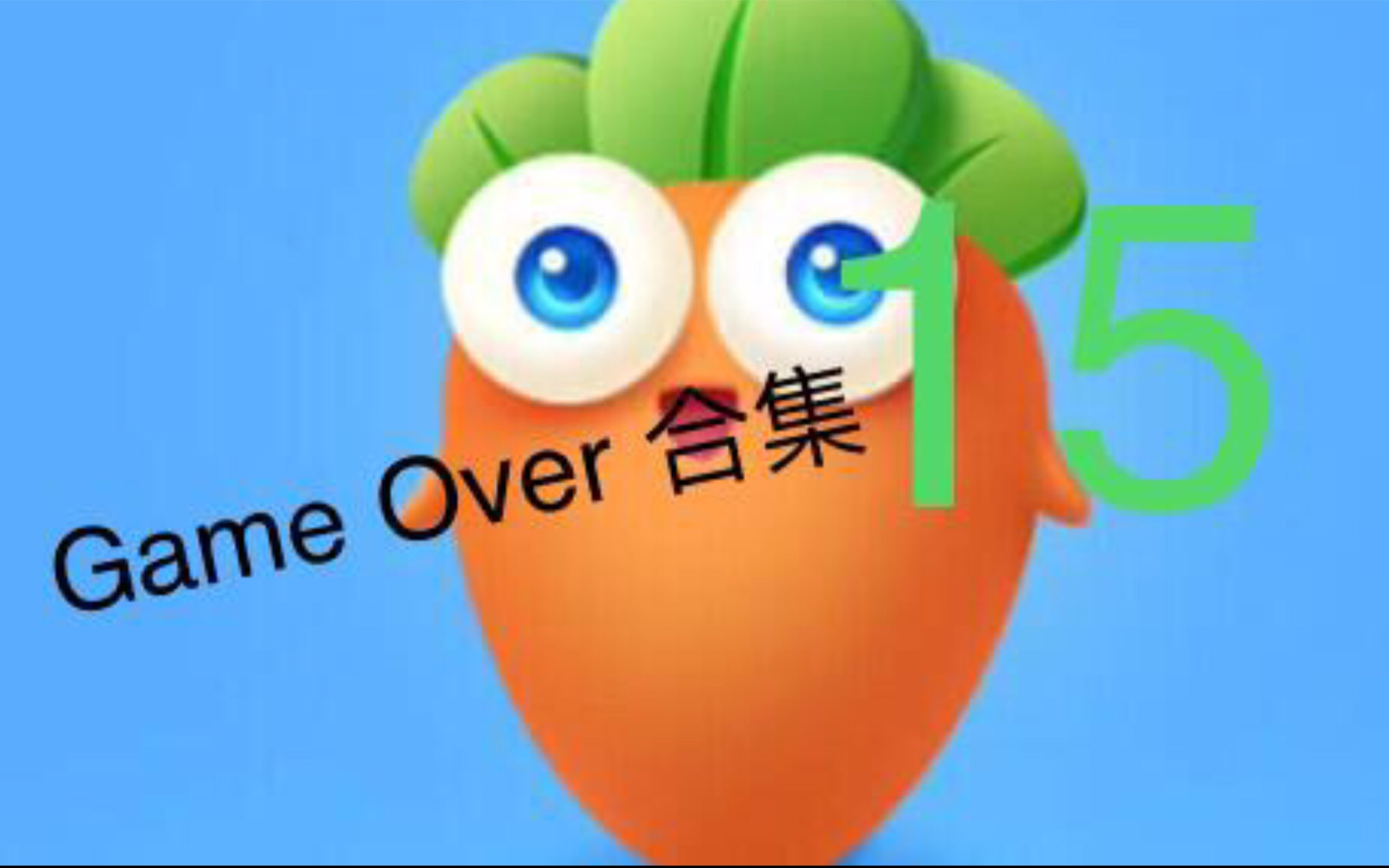 [图]Game Over 合集#15