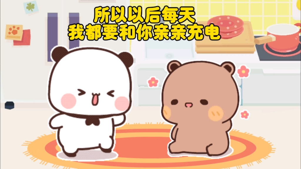 一二布布每天都要亲亲充电.