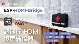 【乐鑫 Demo】ESP-HDMI-Bridge：用 ESP32-P4 打造超迷你 HDMI 投屏转接器