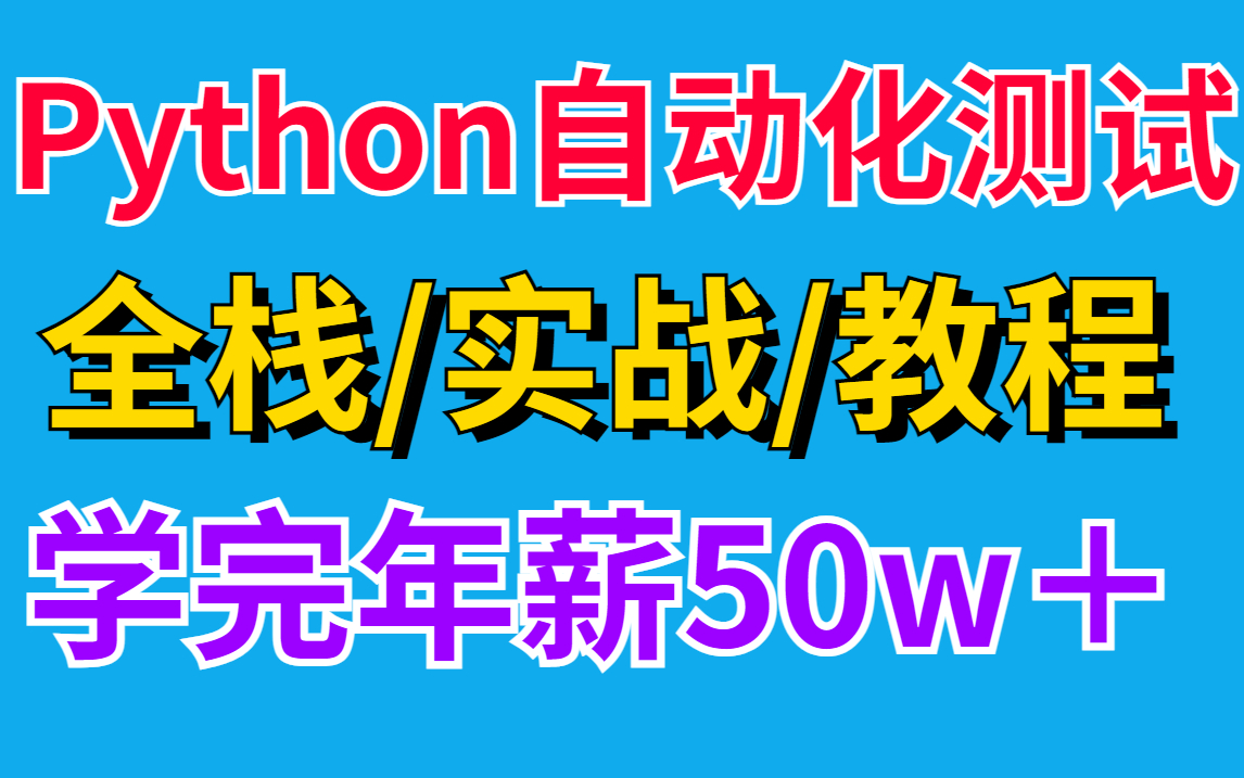 2022下半年最新合集Python自动化测试开发框架【全栈/实战/教程】合集精华，对标年薪50w_哔哩哔哩_bilibili