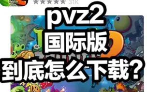 Download Video: pvz2国际版下载教程，真的很简单！