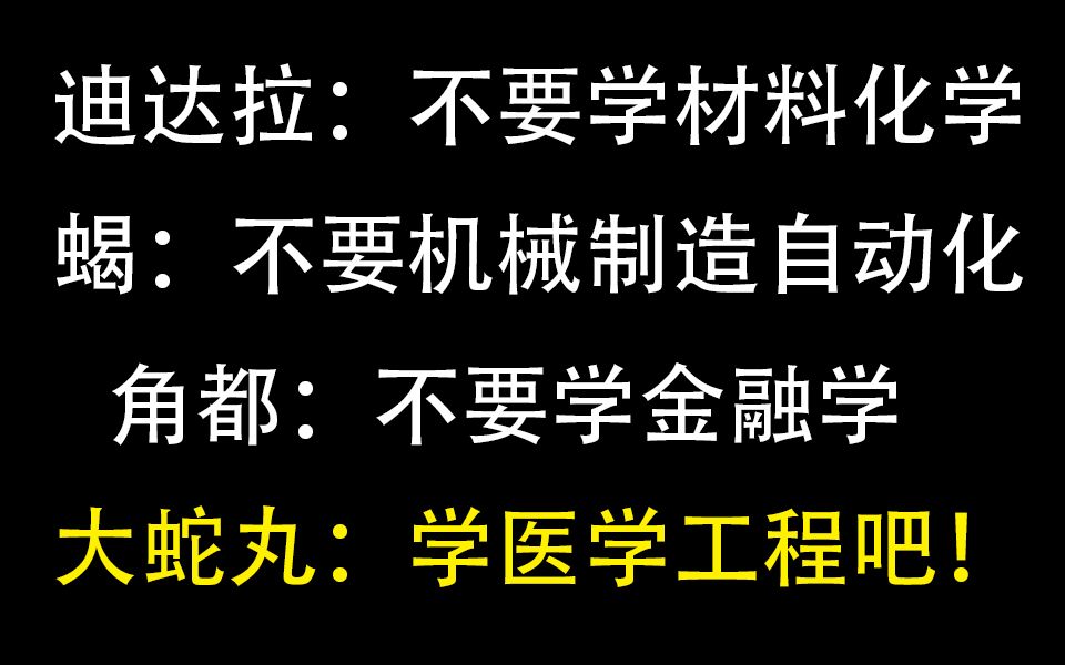 晓的亲身经历告诉你:这些专业千万不要选!哔哩哔哩bilibili