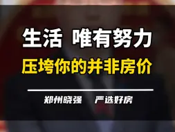 Descargar video: 到底该不该买房，其实你谁都不用问？问问自己，今天的话如果得罪到各位了，还望见谅啊🤔#一个敢说真话的房产人 #房价会降吗 #买房建议 #买房时机到了吗 #努力