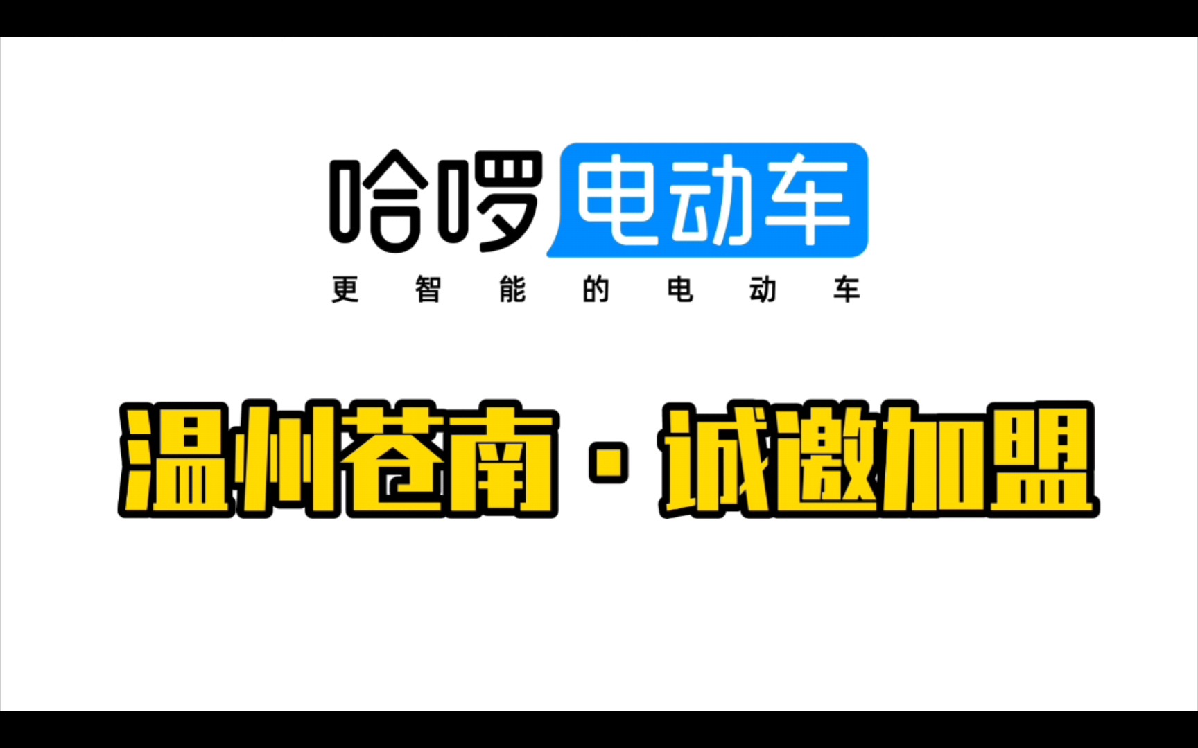【有何不可】温州苍南·诚邀加盟#哈啰智能电动车