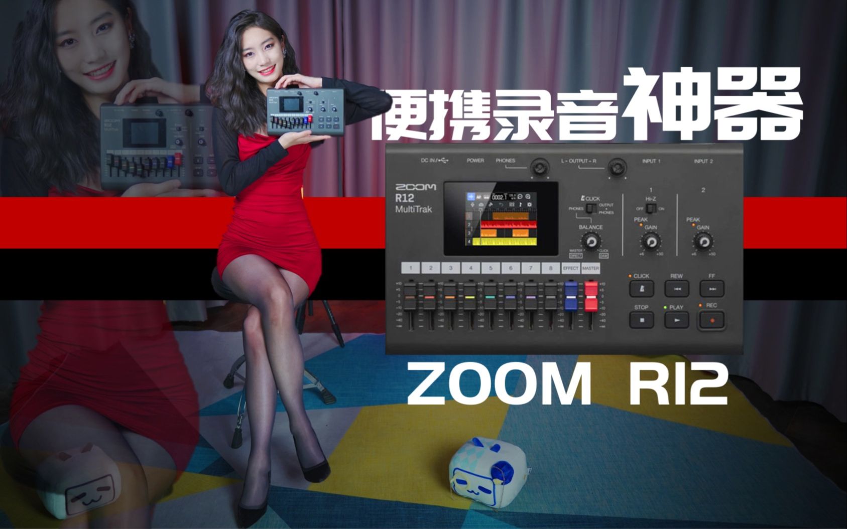 UP主录音编曲神器?Zoom R12便携多轨录音机体验分享哔哩哔哩bilibili