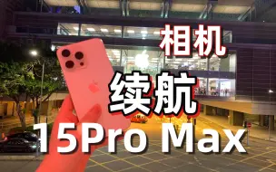 Download Video: iPhone 15 Pro Max 续航、相机超真实体验｜香港vlog