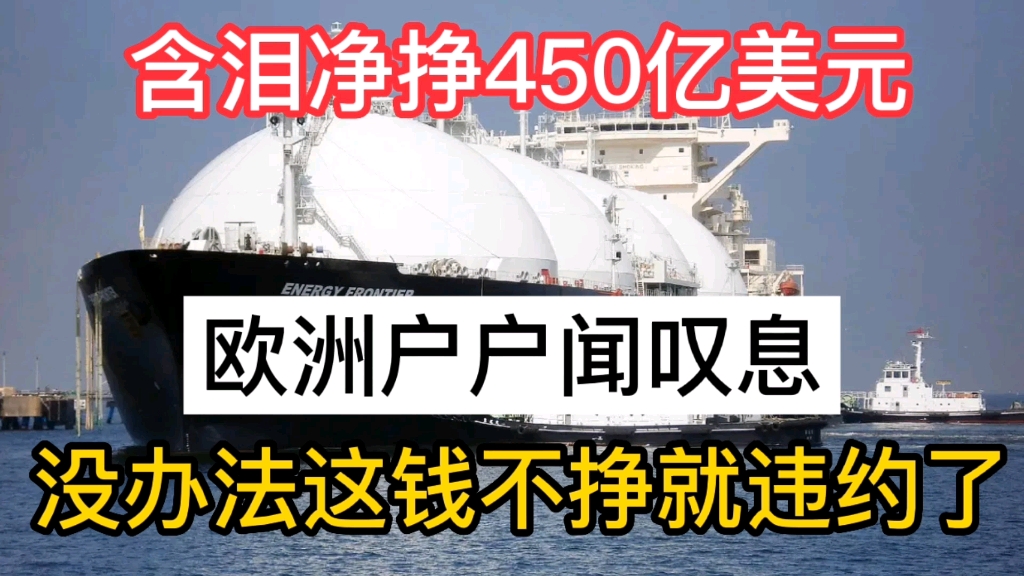 没办法这钱不挣就违约了,含泪净挣400亿美元,欧洲户户闻叹息哔哩哔哩bilibili