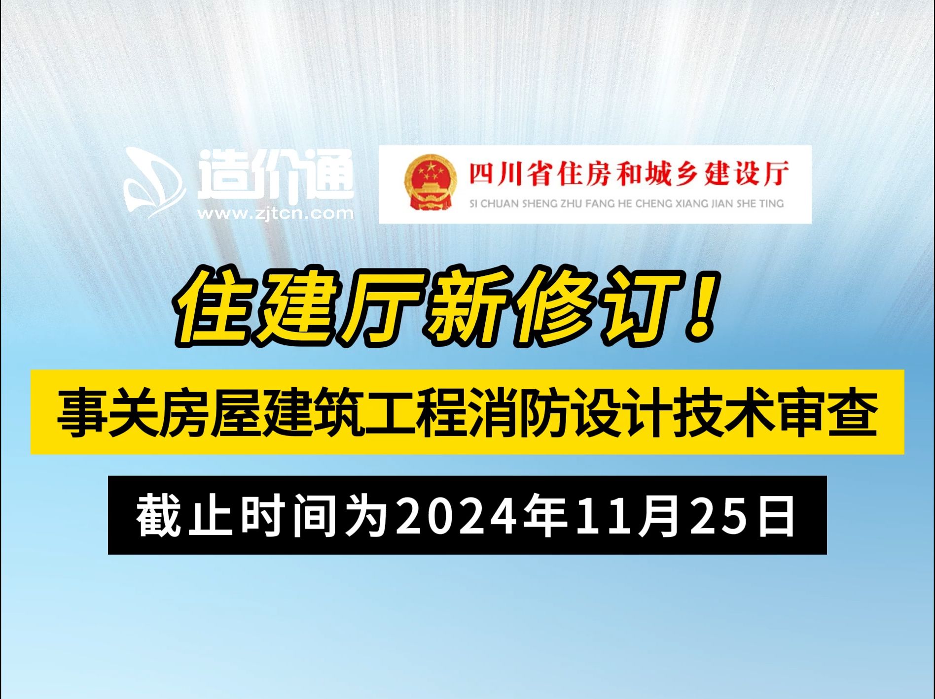 住建厅新修订!事关房屋建筑工程消防设计技术审查哔哩哔哩bilibili