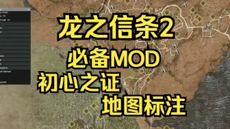 下载视频: 【龙之信条2】必备MOD 标记探求心之证+初心之证 白金好帮手