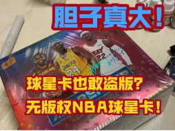 Download Video: 无版权的盗版NBA球星卡？国产小厂胆子是真大！两元一包无版权球星卡是个什么玩意