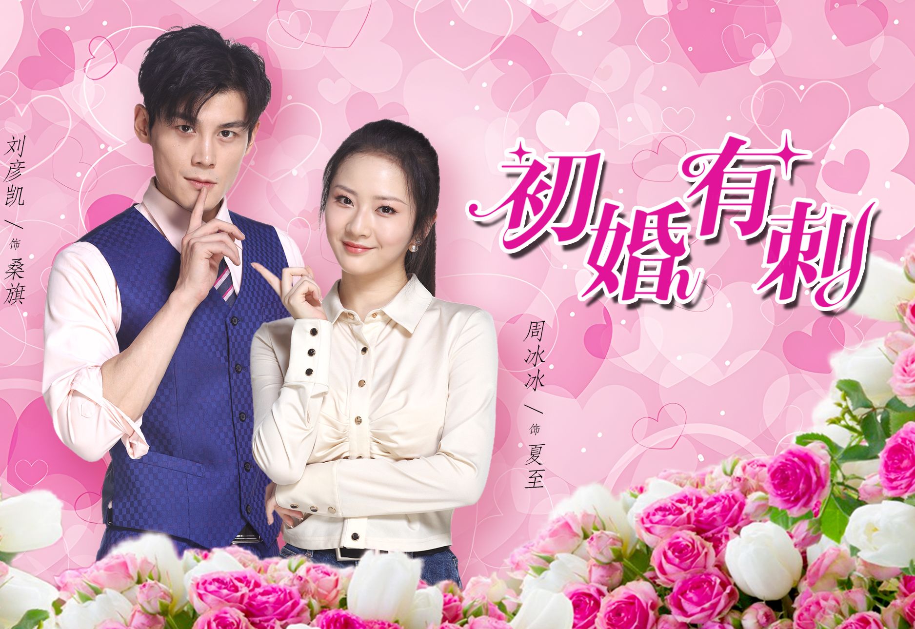 初婚有刺-第1集超清版