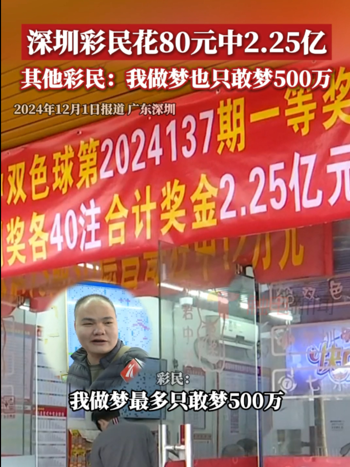 深圳彩民花80元中2.25亿 其他彩民:我做梦只敢梦500万哔哩哔哩bilibili