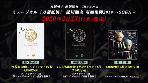 ミュージカル『刀剣乱舞』 髭切膝丸双騎出陣2019 ～SOGA～ CD発売告知