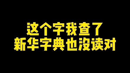 这个字我查了新华字典也没读对 #新知创作人 #教育 #练字哔哩哔哩bilibili