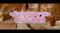 [图]【中俄字幕】“До встречи”《后会有期》俄语歌曲mv