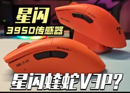 Download Video: 星闪蝰蛇V3P？机械师L8系列十周年限定，L8MAX与L8AIR上手！