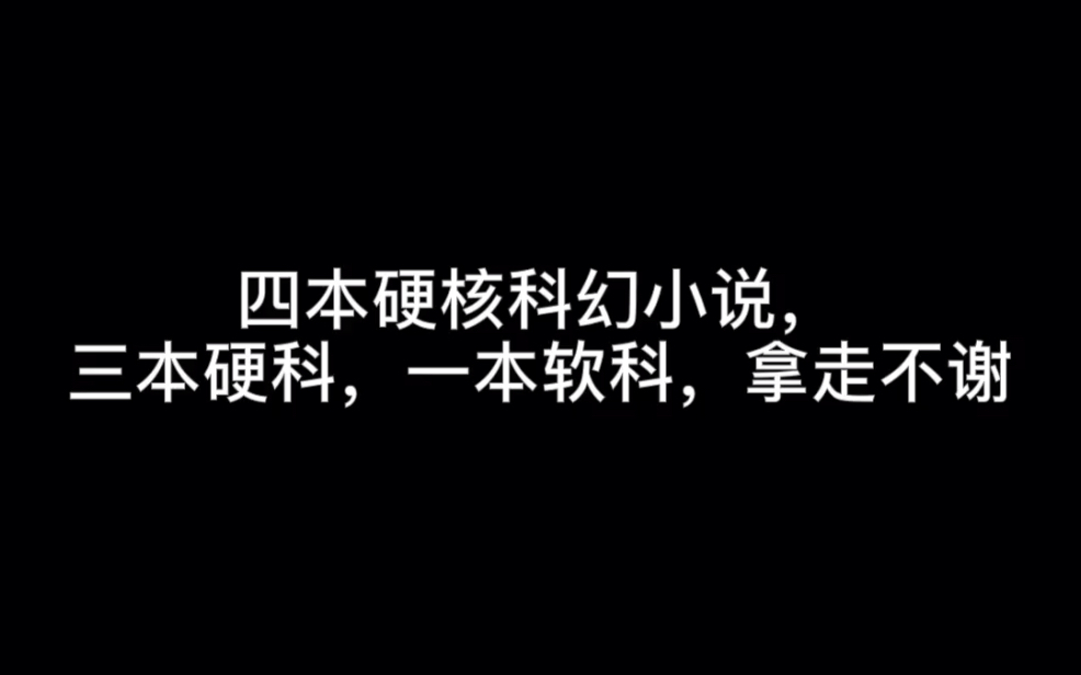 四本硬核科幻小说,三本硬科,一本软科,拿走不谢#未到终点哔哩哔哩bilibili