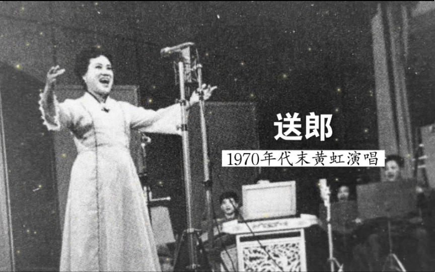 [图]1970年代末黄虹演唱《送郎》（云南元谋花灯；云南省歌舞团民乐队伴奏）