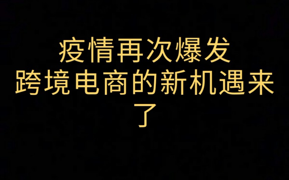 疫情再次爆发,跨境电商的迎来新商机哔哩哔哩bilibili