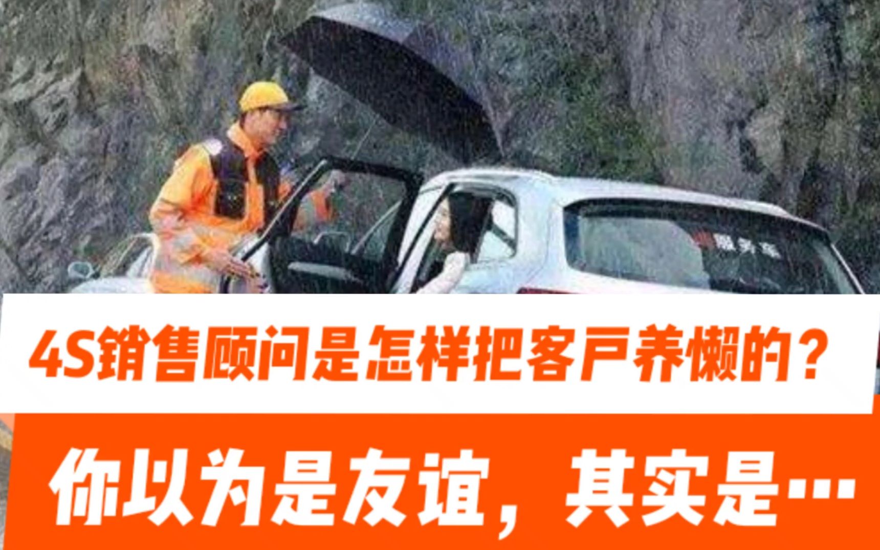 销售顾问是怎样把客户“养懒”的,你以为是有友谊,其实却是……哔哩哔哩bilibili