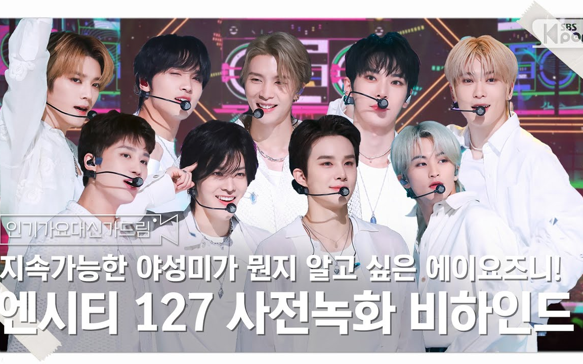 【nct 127】2023-02-11 nct 127 人气歌谣 事前录制花絮9390