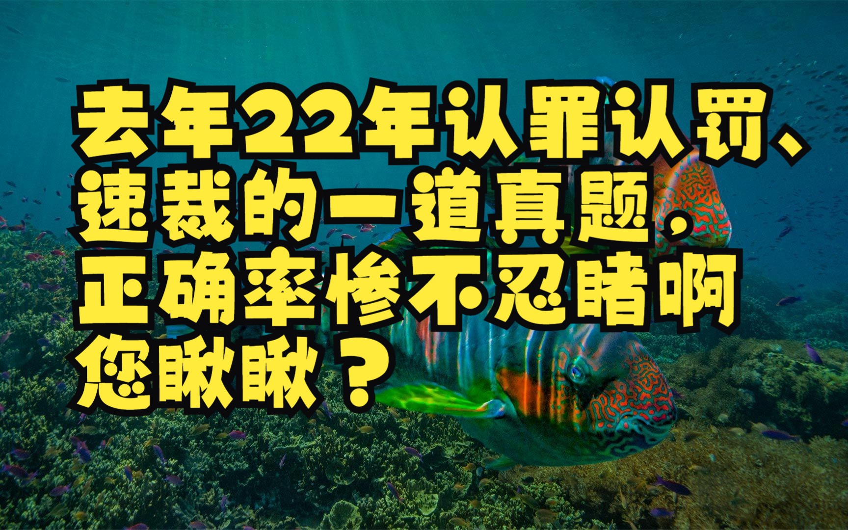 去年22年认罪认罚、速裁的真题,正确率惨不忍睹啊哔哩哔哩bilibili