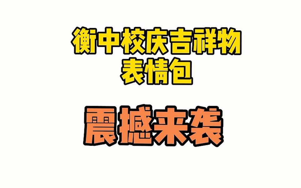 都在这里!衡水中学70周年校庆吉祥物表情包集锦哔哩哔哩bilibili